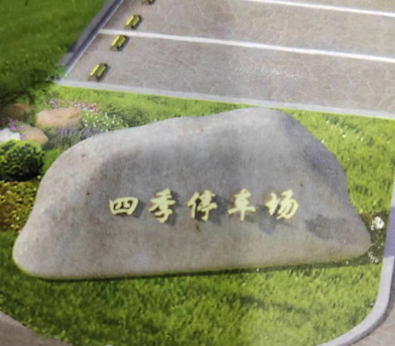 塑石2.jpg